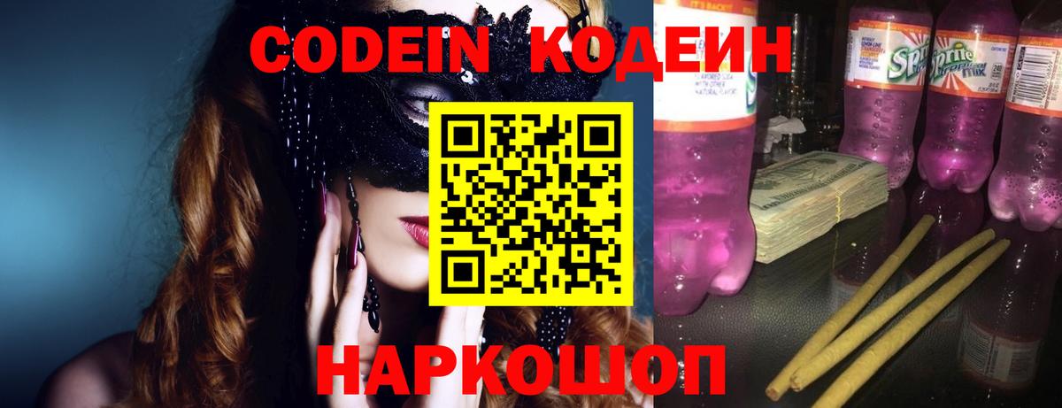 Кодеиновый сироп Lean напиток Lean (лин)  Кодеин Purple Drank  Вход с VPN  Коммунар 